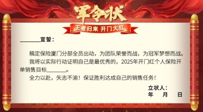 金融保险开门红员工激励军令状责任状