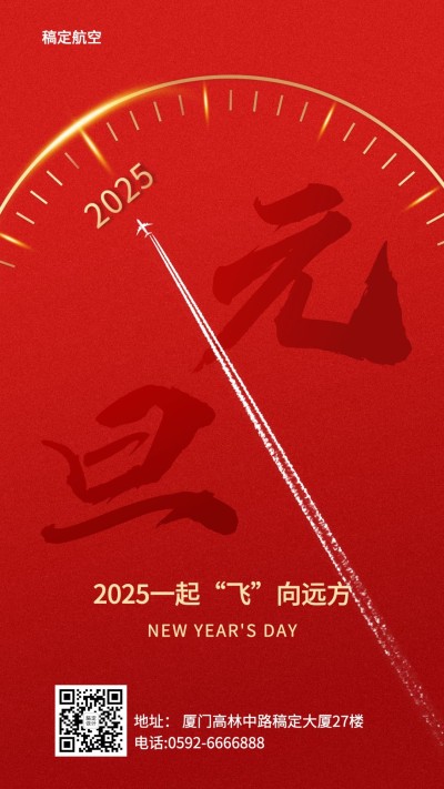 元旦旅游祝福红色时钟手机海报