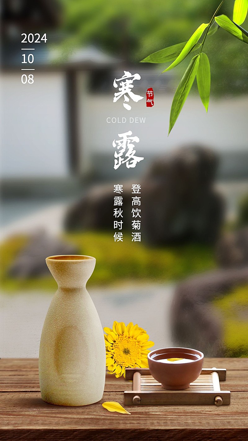 寒露节气祝福风景近景茶具鲜花