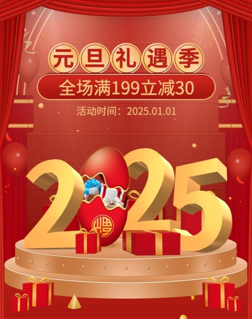 喜庆元旦通用海报预览效果
