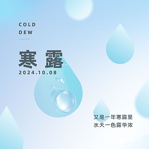 寒露节气祝福露珠合成简约方形海报