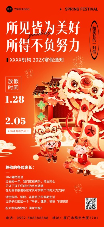 春节放假通知机构学校春节放假通知国潮风全屏竖版海报