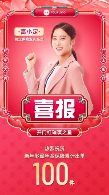 金融保险开门红销售业绩表彰人物喜报轻奢国潮风手机海报预览效果