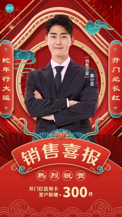 金融银行开门红销售业绩表彰人物喜报轻奢国潮风手机海报