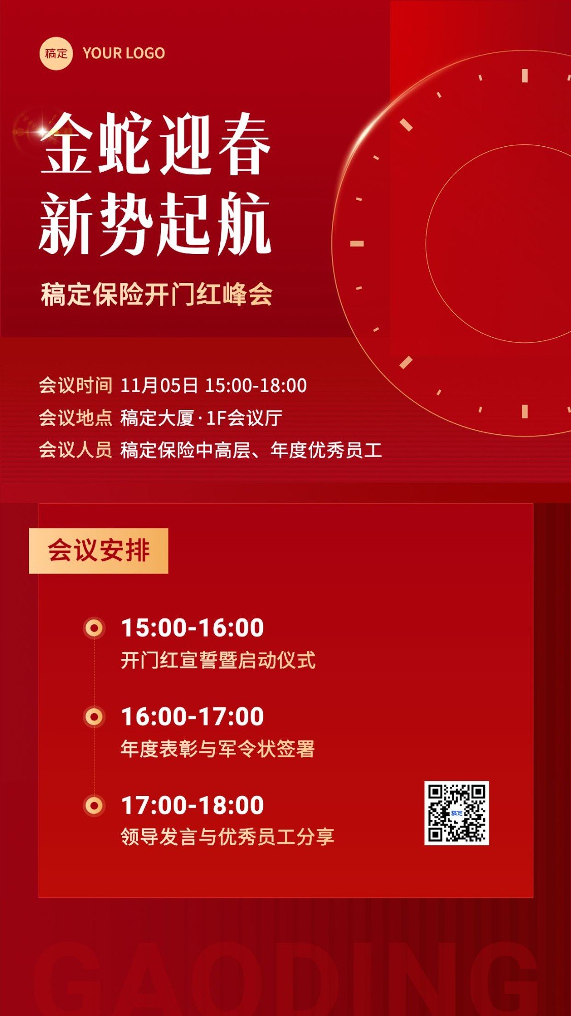 金融保险开门红峰会活动会议通知公告喜庆简约手机海报