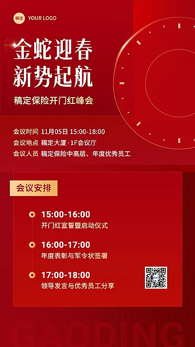 金融保险开门红峰会活动会议通知公告喜庆简约手机海报