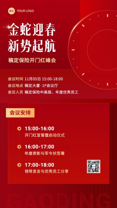 金融保险开门红峰会活动会议通知公告喜庆简约手机海报