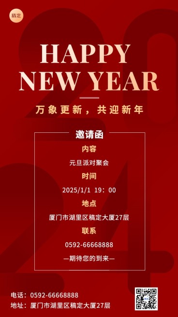新年元旦派对邀请函手机海报预览效果
