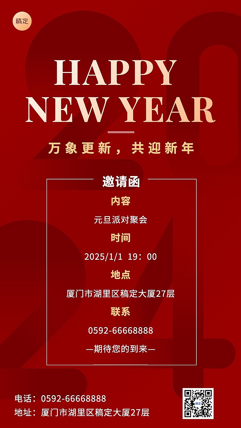 新年元旦派对邀请函手机海报