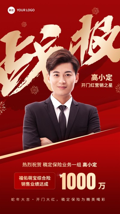 金融保险开门红销售业绩表彰人物喜报战报红金喜庆风手机海报