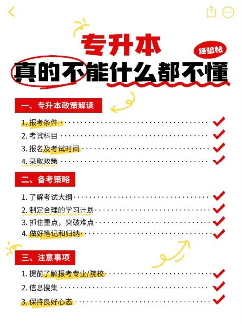 教育培训专升本攻略指南备忘录目录划重点小红书封面预览效果
