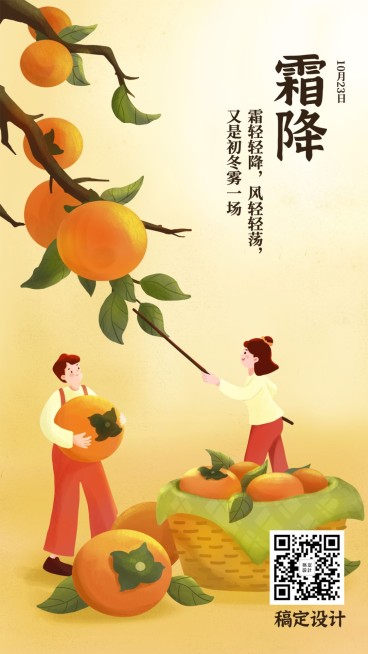 霜降节气秋天你好下雪早安手机海报预览效果