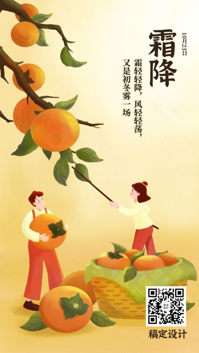 霜降节气秋天你好下雪早安手机海报