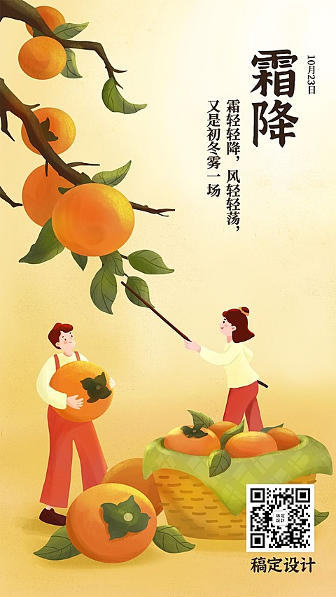 霜降节气秋天你好下雪早安手机海报