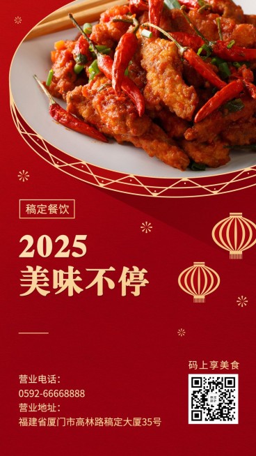 新年元旦餐饮美食中国风喜庆手机海报预览效果