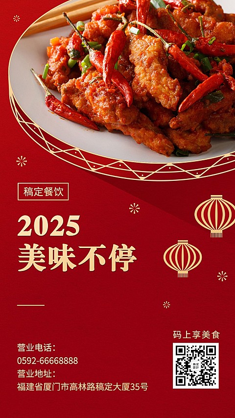 新年元旦餐饮美食中国风喜庆手机海报
