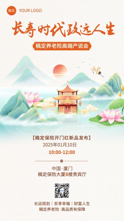 金融保险开门红产品说明会活动通知公告中式感手机海报套装