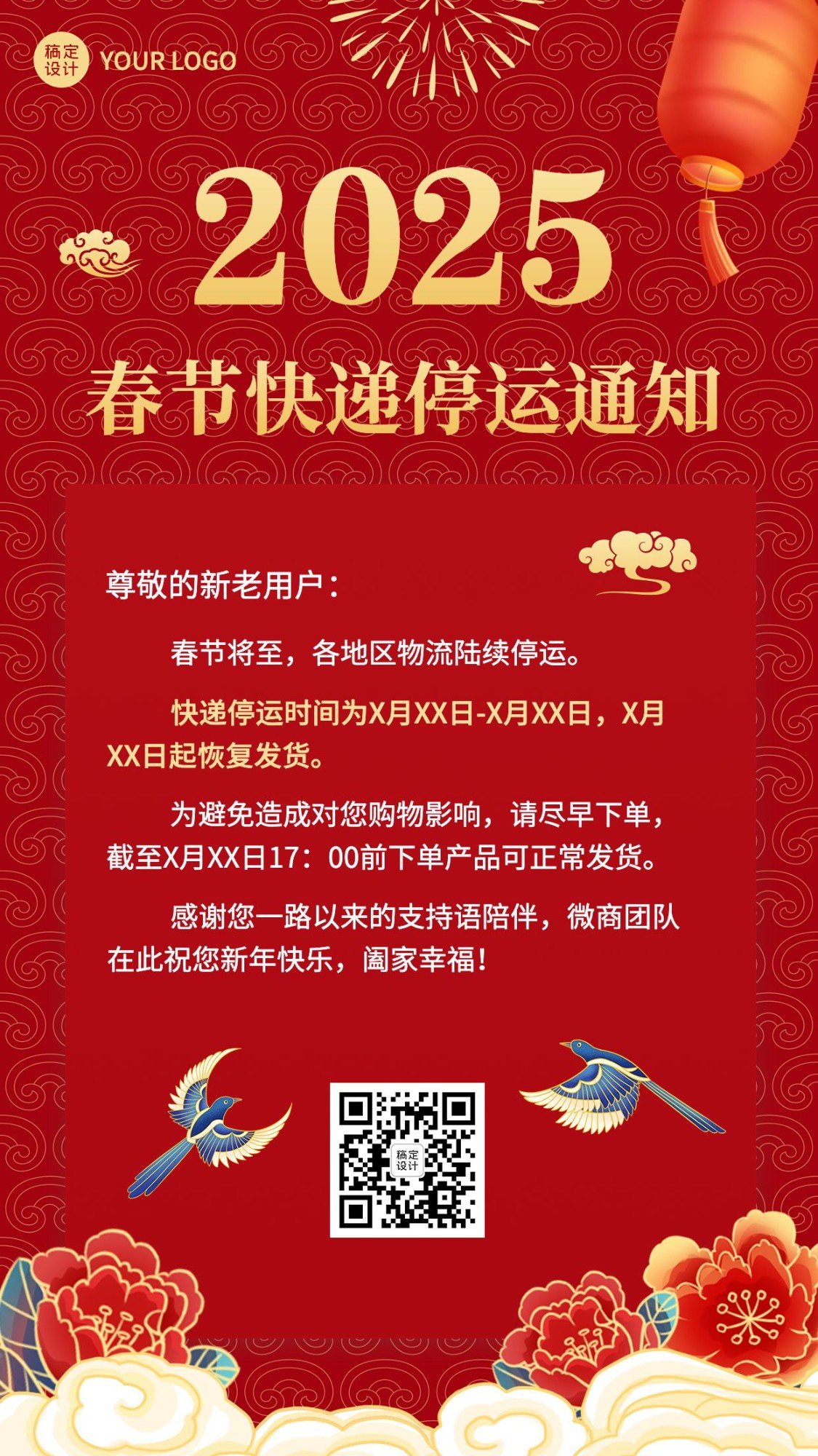 春节微商快递物流停运通知公告喜庆中国风手机海报