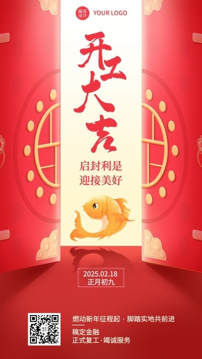 春节金融保险开工大吉开门红喜庆手机海报
