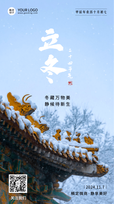 立冬节气祝福问候实景手机海报预览效果