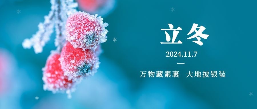 立冬节气冬天你好早安雪公众号首图