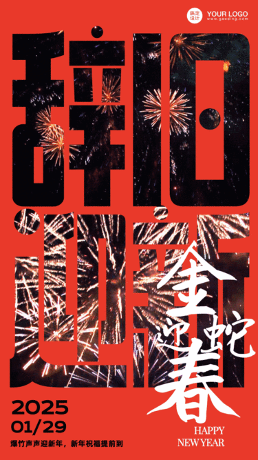 春节辞旧迎新大字烟花GIF动态海报