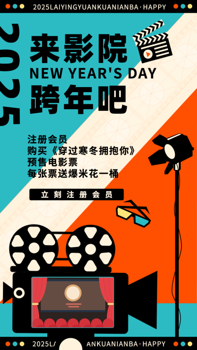 元旦跨年电影院活动宣传海报