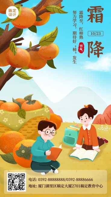 霜降节气教育读书宣传海报预览效果