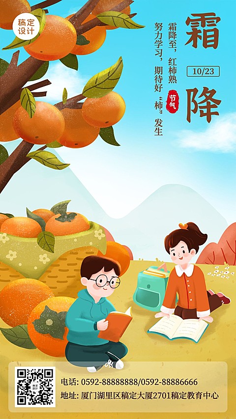 霜降节气教育读书宣传海报