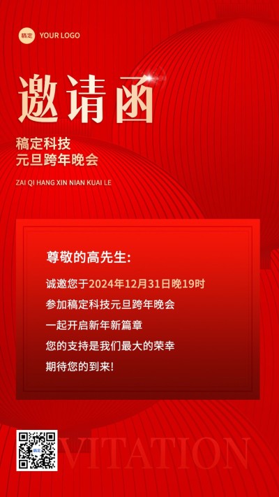 企业元旦节日活动邀请函红金风手机海报