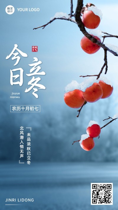 立冬节气祝福手机海报排版