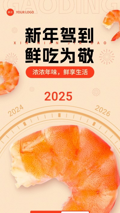 元旦食品生鲜节日创意祝福全屏竖版海报