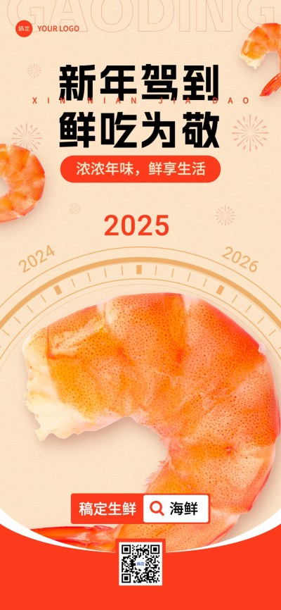元旦食品生鲜节日创意祝福全屏竖版海报