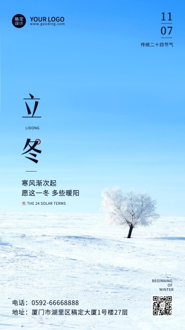 立冬节气全屏实景简洁祝福手机海报预览效果