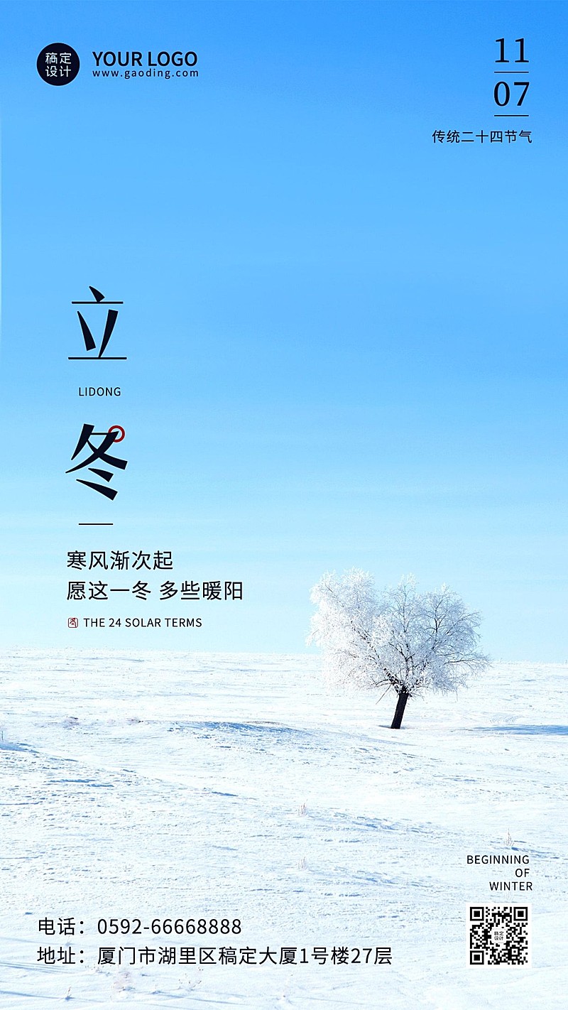 立冬节气全屏实景简洁祝福手机海报