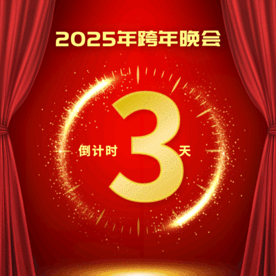 元旦跨年春节倒计时动态文章配图