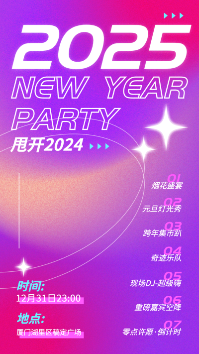 元旦活动跨年派对活动宣传海报
