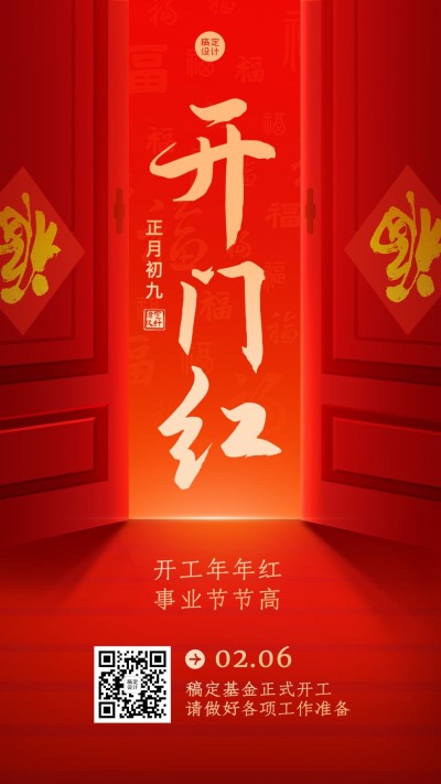 春节金融保险开工通知开门红大字喜庆手机海报