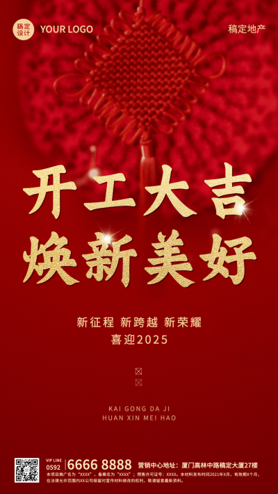 春节房地产开工通知中国风海报