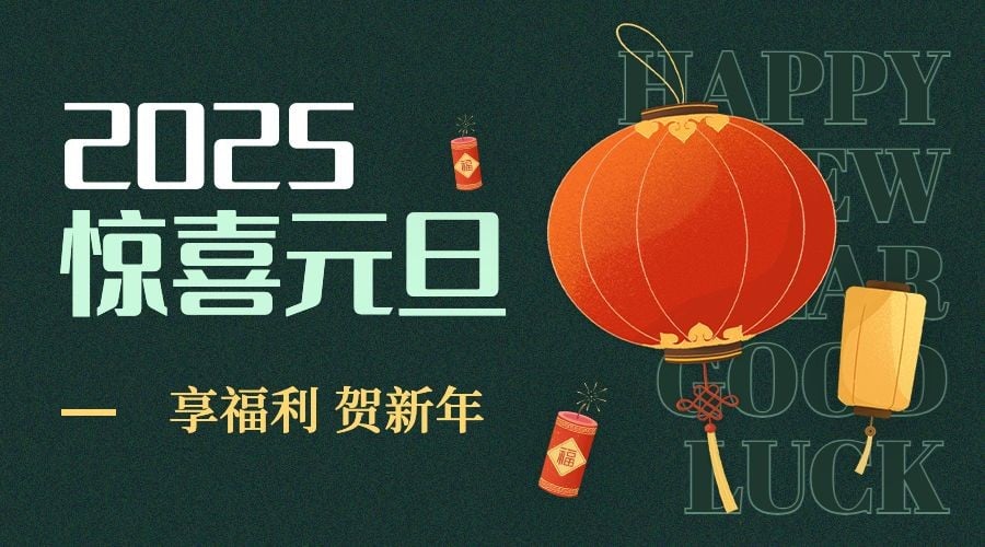 元旦节抽奖活动红包横版海报广告banner