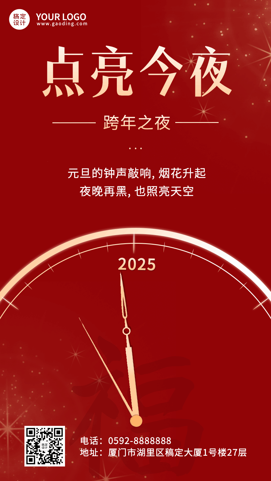 元旦祝福时钟点亮今夜GIF动态海报预览效果