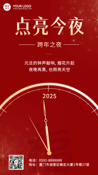 元旦祝福时钟点亮今夜GIF动态海报