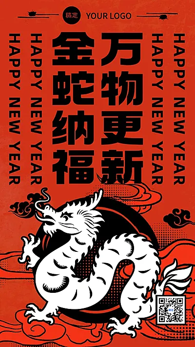 春节新年祝福手机海报
