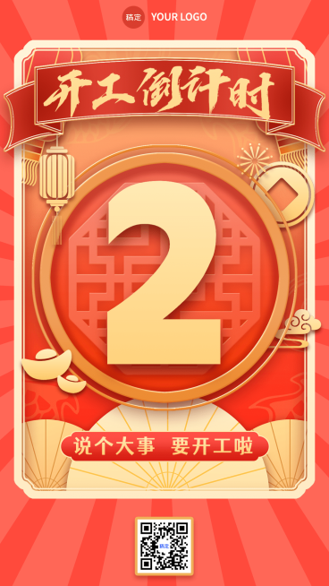 春节开工倒计时龘字谐音梗套系手机海报预览效果
