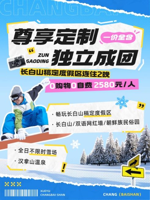 长白山定制游旅游出行旅行社线路营销划重点小红书配图预览效果