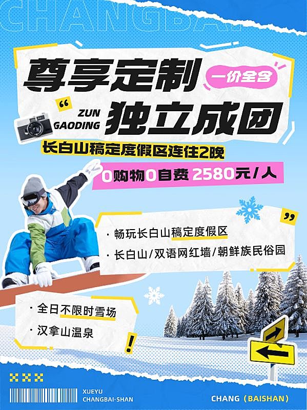 长白山定制游旅游出行旅行社线路营销划重点小红书配图