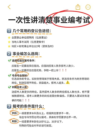 备忘录事业编考试攻略指南小红书配图