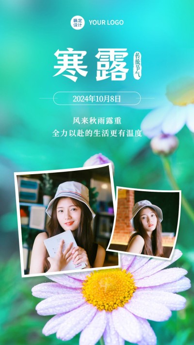 清新寒露节气祝福晒照女性多图框