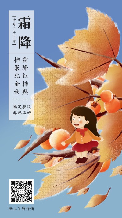 霜降二十四节气手绘插画氛围活动引流手机海报
