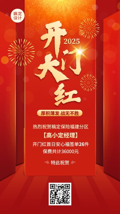 金融保险开门红大字表彰喜报喜庆手机海报